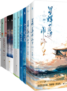 【正版包邮】北倾小说14册星辉落进风沙里+竹马镶青梅+他与爱同罪+何处暖阳不倾城+他站在时光深处+摇欢+好想和你在一起等言情小说