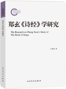 诗经 学研究 人民文学出版 孔德凌 包邮 现货 郑玄 著. 社