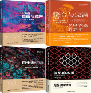 西方心理学大师经典 译丛4册：超越自由与尊严 整合与完满 偏见 包邮 目击者证词 本质 正版