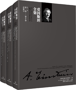 第十三卷 共3册 第十一卷 第十二卷 爱因斯坦全集 美 作者 阿耳伯特·爱因斯坦著 包邮 正版 社 出版 湖南科技出版