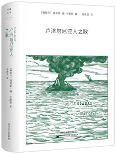 【正版包邮】卢济塔尼亚人之歌（副本译从系列） 作者:[葡]路易斯·德·卡蒙斯 译者：张维民  四川文艺出版社