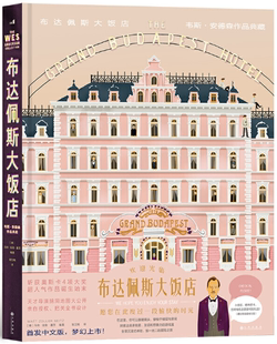 布达佩斯大饭店：韦斯·安德森作品典藏 作者 马特·佐勒·塞茨 社 包邮 出版 九州出版 正版
