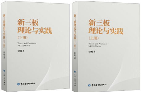 【现货包邮】新三板理论与实践共2册：新三板理论与实践(下册)+新三板理论与实践(上册)。