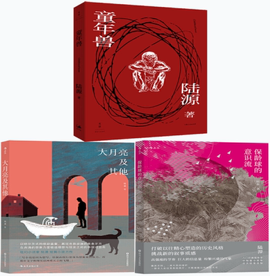 【正版包邮】陆源小说3册：大月亮及其他+童年兽+保龄球的意识流