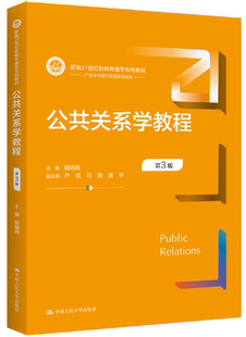 【正版包邮】公共关系学教程（第3版）（新编21世纪新闻传播学系列教材）作者:殷娟娟 出版社:中国人民大学出版社