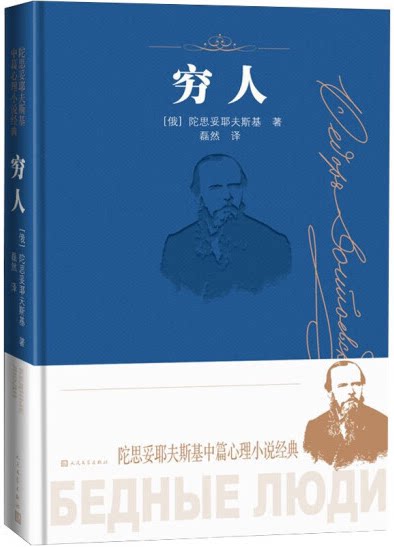 【现货】陀思妥耶夫斯基中篇心理小说经典:穷人.