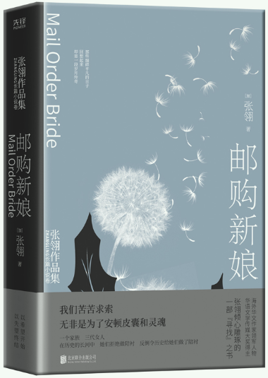 【正版包邮】邮购新娘:张翎作品集·长篇小说卷 作者:(加)张翎 著 出版社:北京联合出版有限公司