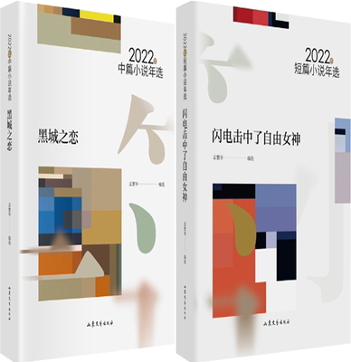 【正版包邮】黑城之恋：2022年中篇小说年选+闪电击中了自由女神：2022年短篇小说年选（套装共2册）