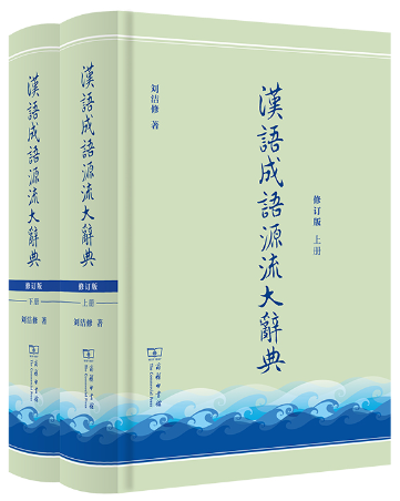 【正版包邮】汉语成语源流大辞典(全两册)(修订版)  作者:刘洁修 出版社:商务印书馆