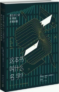 【正版包邮】这本书叫什么名字？：德古拉之谜和其他逻辑谜题  作者:雷蒙德˙梅里尔˙斯缪利安 著; 赵阳 译; 出版社:新星出版社