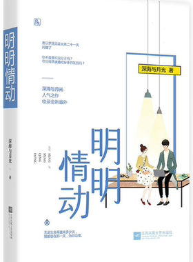 【正版包邮】明明情动  深海与月光  著  江苏凤凰文艺出版社