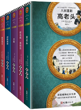 【正版包邮】人间喜剧（精选集）（读客jing典文库）（法）巴尔扎克 著；傅雷 罗新璋 译  文汇出版社