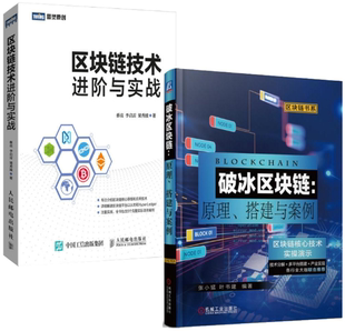 原理 共2册 搭建与案例 包邮 破冰区块链 正版 区块链技术进阶与实战