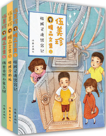 【现货包邮】伍美珍同桌冤家爆笑故事共3册：佛光普照白象之国+惜城灵魂出窍记+惜城涂鸦板 等 作家出版社。