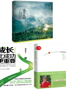 【正版包邮】凌志军作品 共3册  追光之旅+成长比成功更重要+重生手记
