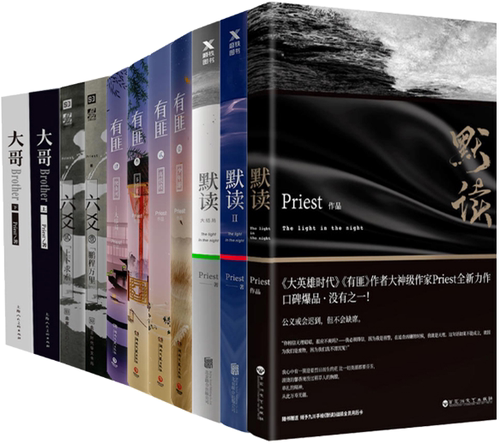 【正版包邮】Priest作品集 六爻壹+六爻贰+六爻叁+六爻肆+六爻伍+大哥上下册+默读（1-3）+有匪（1-4）套装共14册