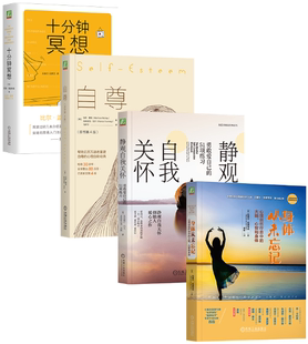 【正版包邮】自我疗愈指南全套(共4册,身体从未忘记+十分钟冥想+自尊+静观自我关怀)