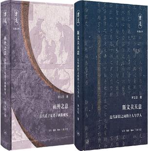 【正版包邮】乐道丛书2册：画外之意+斯文关天意  作者:邢义田  罗志田