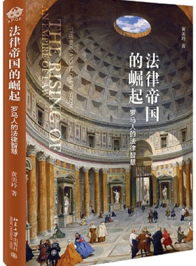 【正版包邮】法律帝国的崛起：罗马人的法律智慧   作者:黄美玲   出版社:北京大学出版社