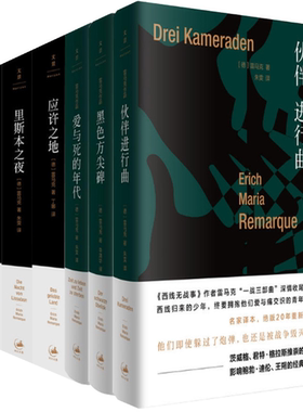 【正版包邮】埃里希·玛丽亚·雷马克作品6册 伙伴进行曲+黑色方尖碑+应许之地+里斯本之夜+西线无战事等 上海出版集团