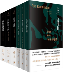 【正版包邮】埃里希·玛丽亚·雷马克作品6册 伙伴进行曲+黑色方尖碑+应许之地+里斯本之夜+西线无战事等 上海出版集团