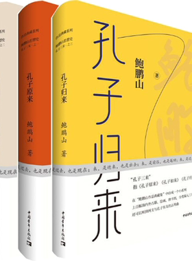 【正版包邮】鲍鹏山作品3册：孔子归来+孔子原来+孔子如来（鲍鹏山“孔子三来”系列）