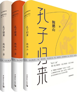 【正版包邮】鲍鹏山作品3册：孔子归来+孔子原来+孔子如来（鲍鹏山“孔子三来”系列）