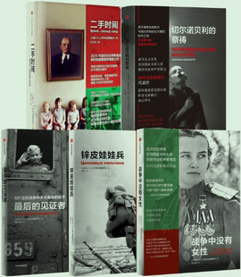 【正版包邮】阿列克谢耶维奇作品(二手时间+切尔诺贝利的祭祷+最后的见证者+战争中没有女性+锌皮娃娃兵,套装共5册)