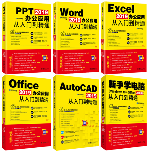 【正版包邮】2019办公应用从入门到精通  PPT+Word+Excel+Office+AutoCAD（共5册）