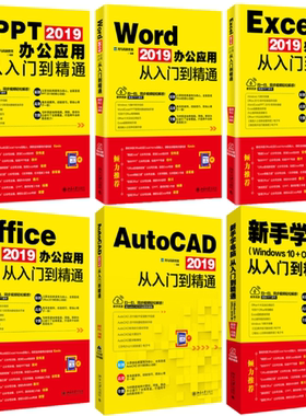 【正版包邮】2019办公应用从入门到精通  PPT+Word+Excel+Office+AutoCAD（共5册）