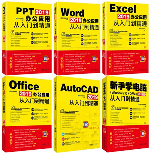 【正版包邮】2019办公应用从入门到精通  PPT+Word+Excel+Office+AutoCAD（共5册）