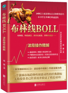 【正版包邮】布林线BOLL：波段操作精解  作者:凌波 著  出版社:北京联合出版有限公司