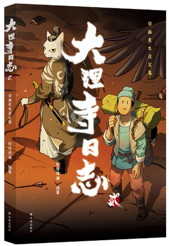 【正版包邮】大理寺日志贰动画美术设定集  作者:好传动画  出版社:译林出版社
