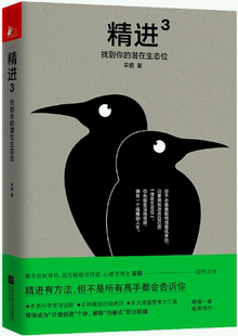 【正版包邮】精进3：找到你的潜在生态位  作者:采铜 著 出版社:江苏凤凰文艺出版社