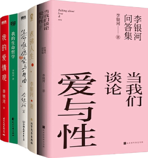 【正版包邮】李银河作品5册:我的爱情观+当我们谈论爱与性+煮沸人生+生命唯愿爱与自由+我的生命哲学