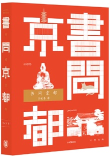 现货 著 包邮 苏枕书 中华书局 书问京都
