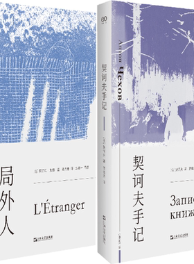 局外人+契诃夫手记正版包邮