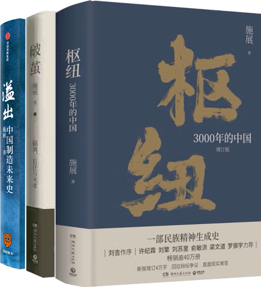 【正版包邮】施展作品3册:枢纽:3000年的中国 溢出:中国制造未来史