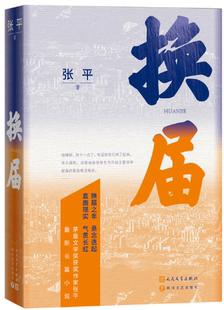 【正版包邮】换届(茅盾文学奖获奖作家张平 *新长篇小说）作者:张平 出版社:人民文学出版社