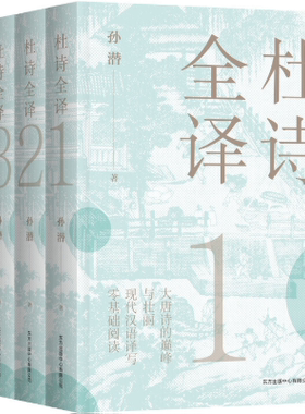 【正版包邮】杜诗全译  作者:孙潜  出版社:东方出版中心