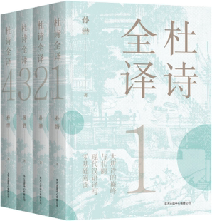 【正版包邮】杜诗全译  作者:孙潜  出版社:东方出版中心
