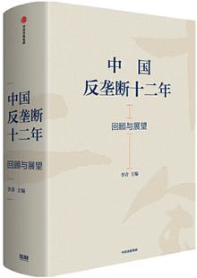 中国反垄断十二年：回顾与展望 中信出版 正版 社 出版 作者 包邮 李青
