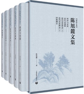 【现货包邮】陈旭麓文集（精装五卷）时评与史论+近代史两种+近代史思辨录（上）+近代史思辨录（下）+ 浮想偶存 等。上海教育。