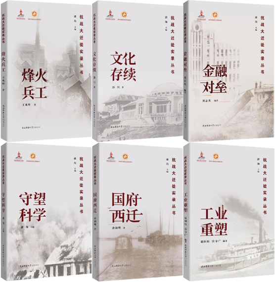 【正版包邮】抗战大迁徙实录丛书6册：烽火兵工+文化存续+金融对垒+守望科学+国府西迁+工业重塑