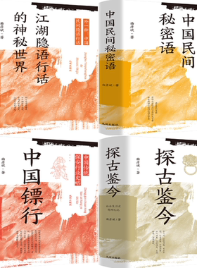 【正版包邮】曲彦斌作品4册：中国镖行+探古鉴今+中国民间秘密语+江湖隐语行话的神秘世界