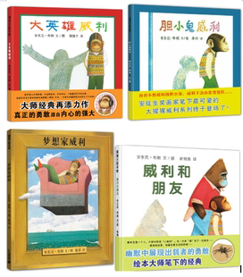 威利绘本书   全4册 胆小鬼威利+梦想家威利+威利和朋友+大英雄威利 正版图画书 全集 套装