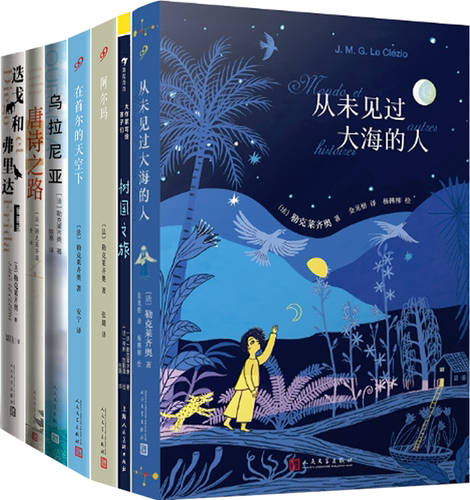 【正版包邮】勒克莱齐奥作品7册：从未见过大海的人+树国之旅+阿尔玛+在首尔的天空下+乌拉尼亚+唐诗之路+迭戈和弗里达