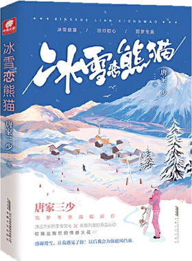 【正版包邮】冰雪恋熊猫  作者:唐家三少 著  出版社:安徽文艺出版社  言情小说