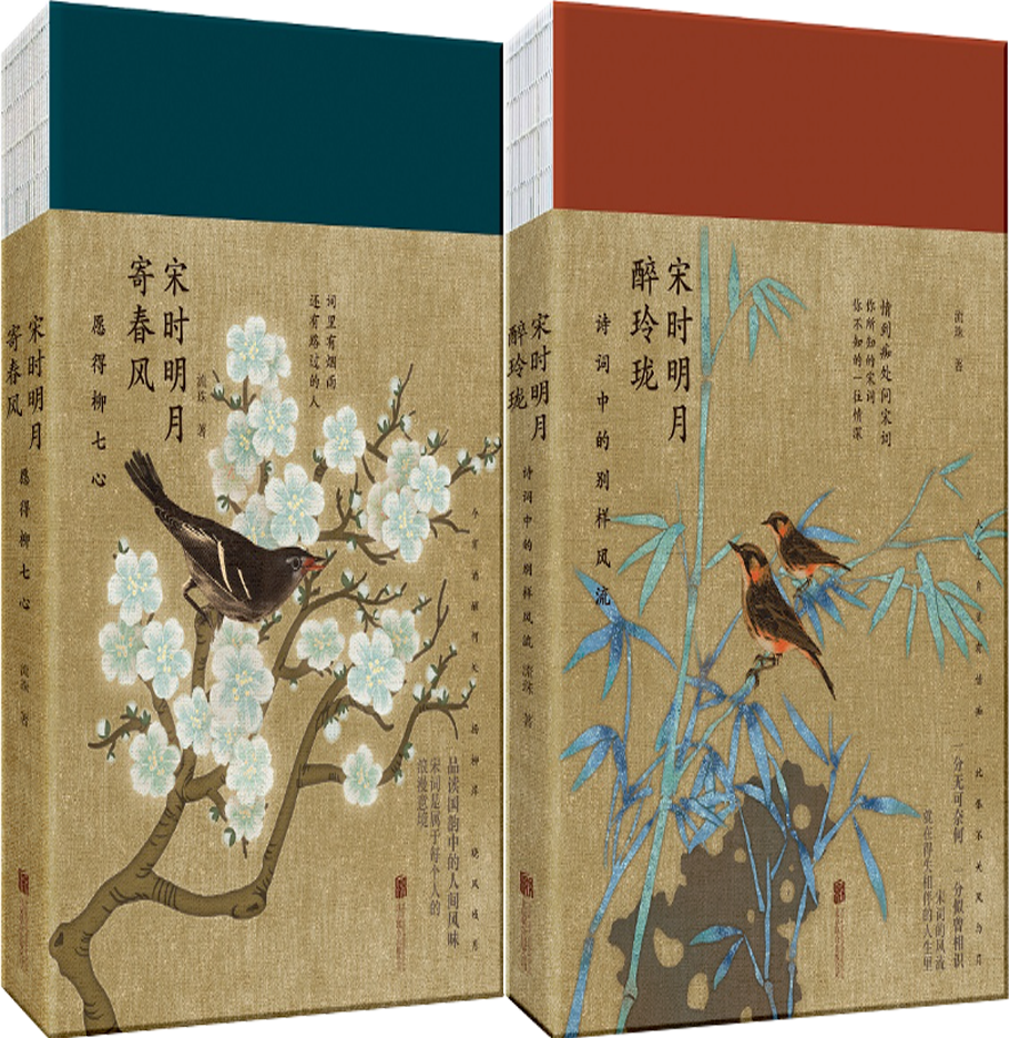 【正版包邮】流珠作品2册：宋时明月寄春风：愿得柳七心+宋时明月醉玲珑：诗词中的别样风流