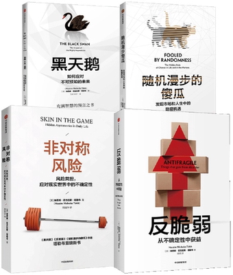 黑天鹅+反脆弱+随机漫步的傻瓜